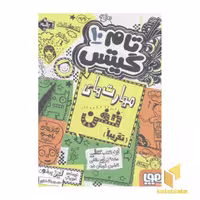 کتاب تام گیتس10-مهارت های فوق حرفه ای(ولی نه همیشه) اثر لیز پیشون نشر هوپا