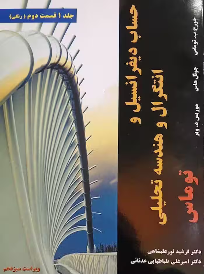 حساب دیفرانسیل و انتگرال و هندسه تحلیلی توماس نورعلیشاهی ویراست سیزدهم جلد اول قسمت دوم نیاز دانش