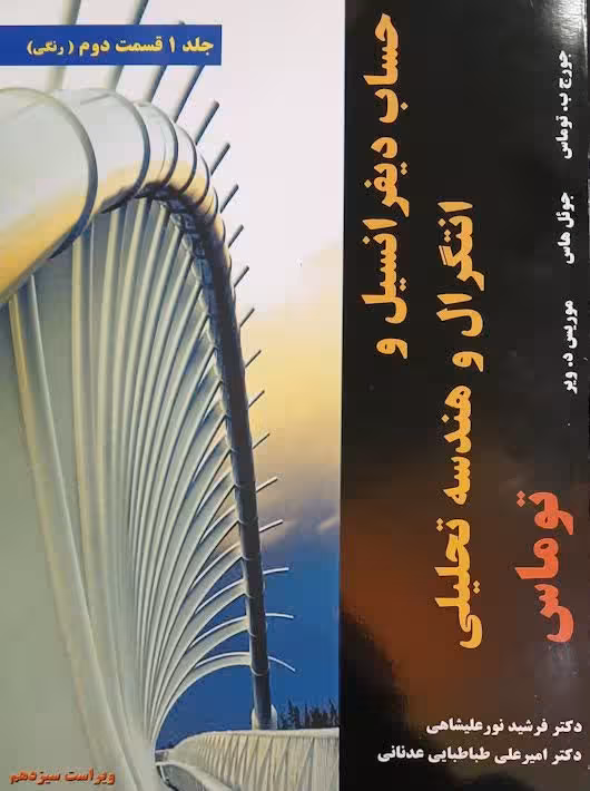 حساب دیفرانسیل و انتگرال و هندسه تحلیلی توماس نورعلیشاهی ویراست سیزدهم جلد اول قسمت دوم نیاز دانش