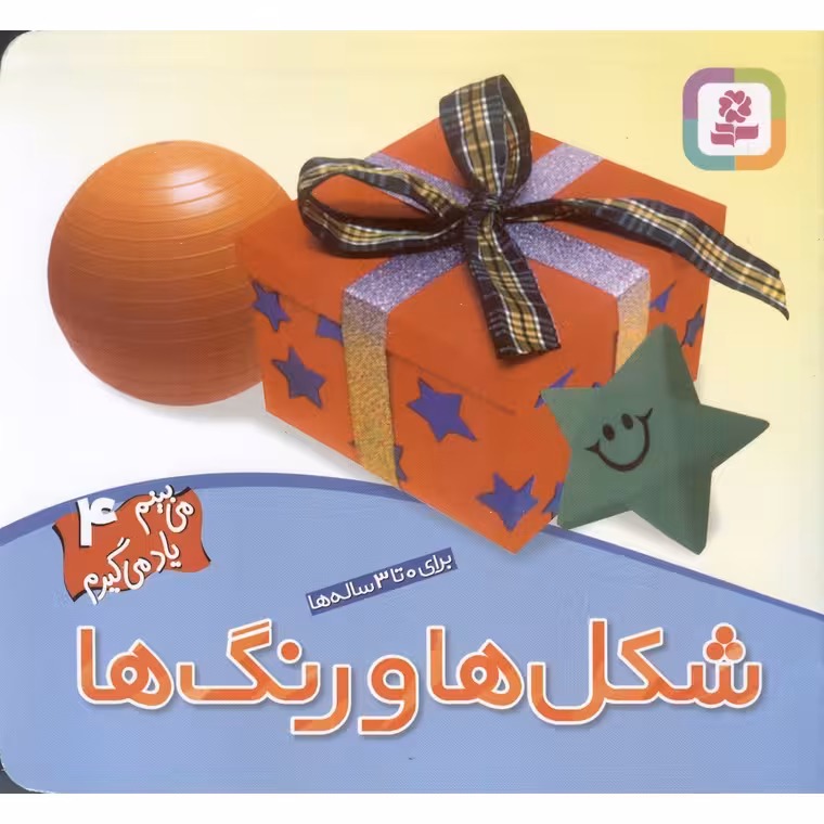 می بینم یاد می گیرم 4: شکل ها و رنگ ها