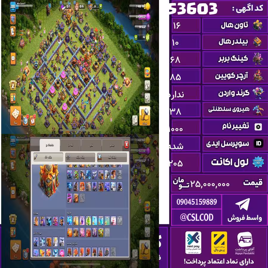 اکانت کلش لول 205 تاون 16 لول 68 کویین 85 واردن  رویال چمپیون 38 شاهزاده مینیون 57 تغییرنام 1000 کد 53603