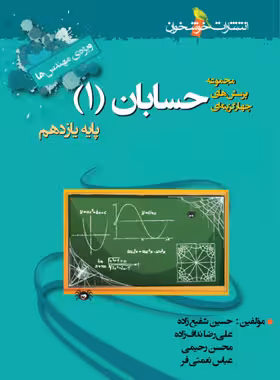 حسابان یازدهم تست خوشخوان | چی بخونم