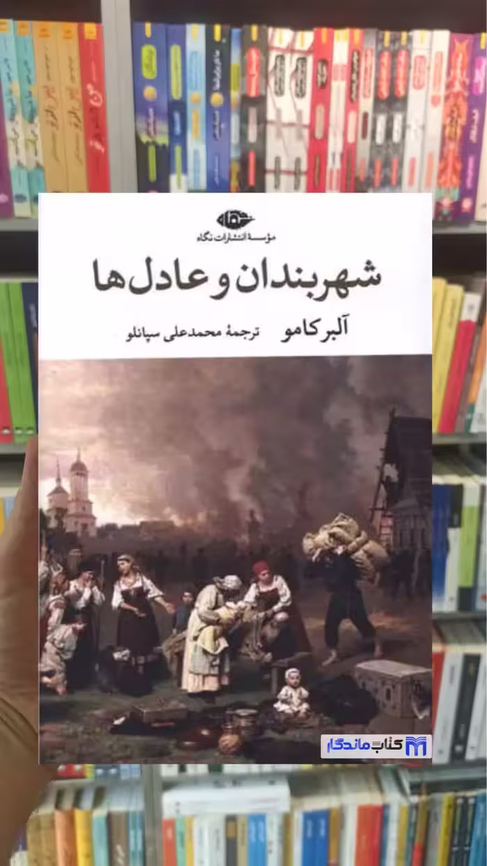 شهربندان و عادل ها آلبر کامو نگاه