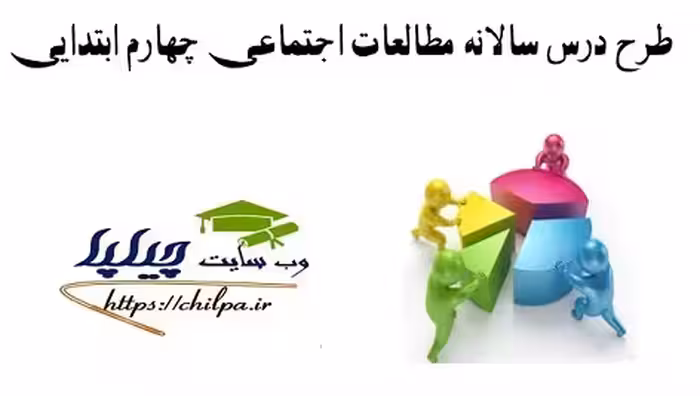 طرح درس سالانه مطالعات اجتماعی چهارم ابتدایی - چیلپا