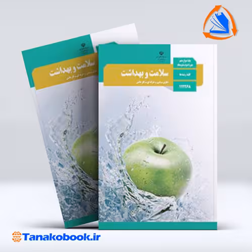 کتاب سلامت و بهداشت پایه دوازدهم