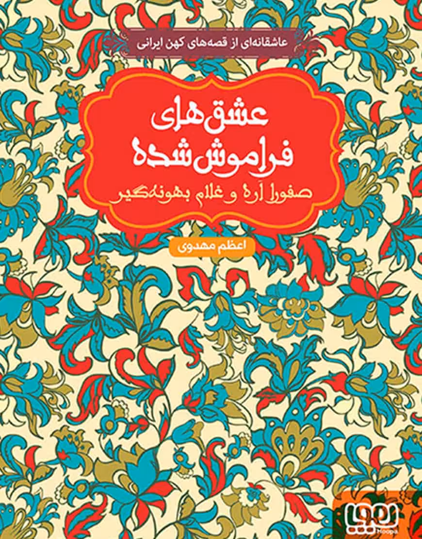 عشق های فراموش شده صفورا اره و غلام بهونهگیر نشر هوپا