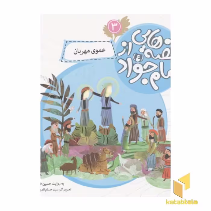 کتاب قصه هایی از امام جواد3(عموی مهربان) اثر حسین فتاحی نشر قدیانی