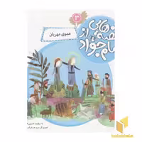کتاب قصه هایی از امام جواد3(عموی مهربان) اثر حسین فتاحی نشر قدیانی
