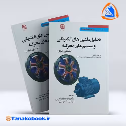 کتاب تحلیل ماشین‌های الکتریکی و سیستم‌های محرکه نشر سهادانش