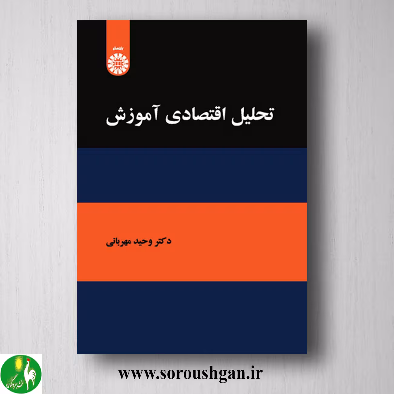 کتاب تحلیل اقتصادی آموزش اثر وحید مهربانی