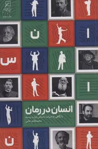 انسان در رمان (با نگاهی به ادبیات ایران و روسیه)