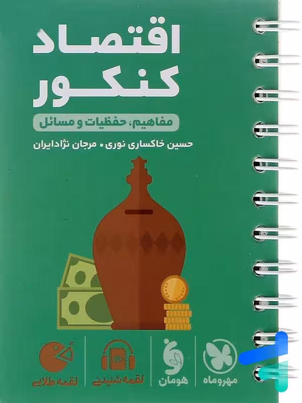 اقتصاد کنکور لقمه مهروماه