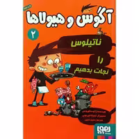 کتاب آگوس و هیولا ها 2: ناتیلوس را نجات بدهیم