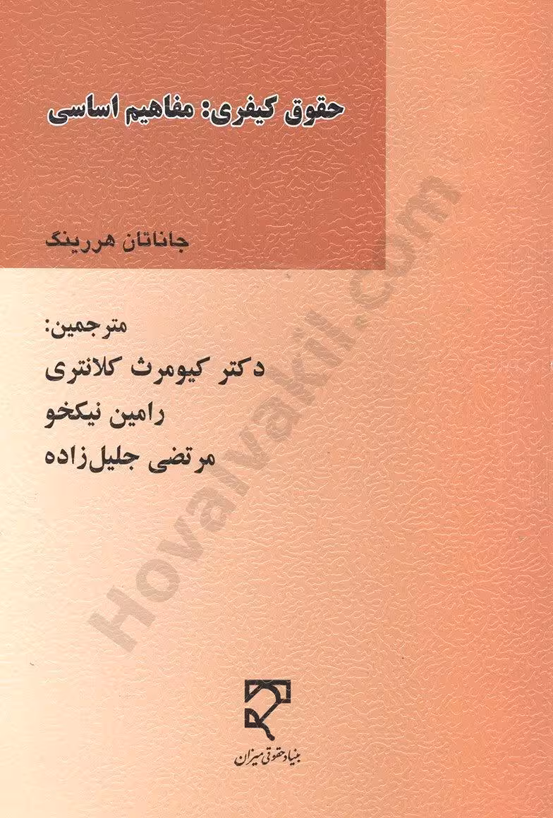 حقوق کیفری: مفاهیم اساسی