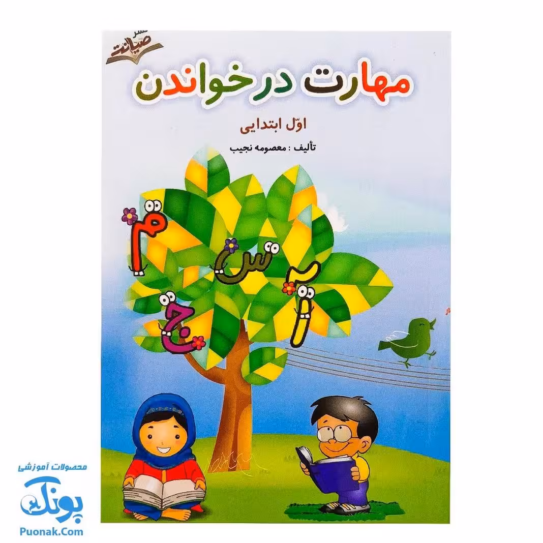 کتاب مهارت در خواندن اول ابتدایی صیانت