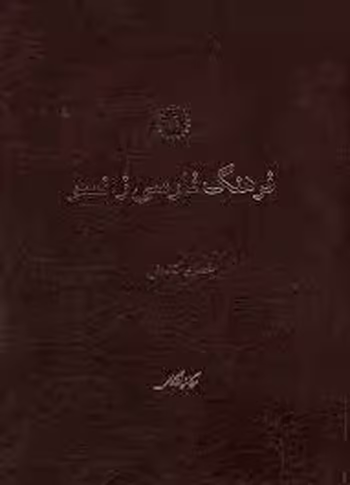 فرهنگ فارسی زانسو