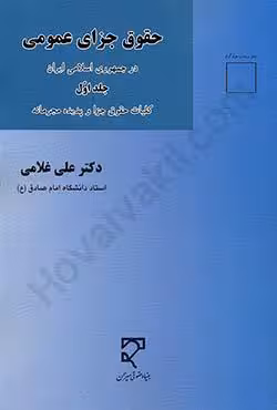 حقوق جزای عمومی در جمهوری اسلامی ایران جلد اول