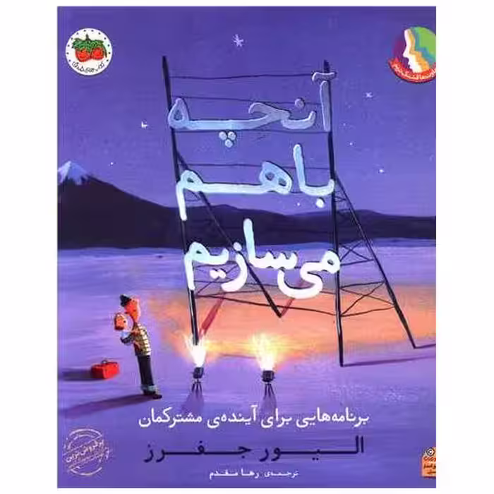 کتاب آنچه با هم می سازیم (رحلی) اثر الیور جفرز