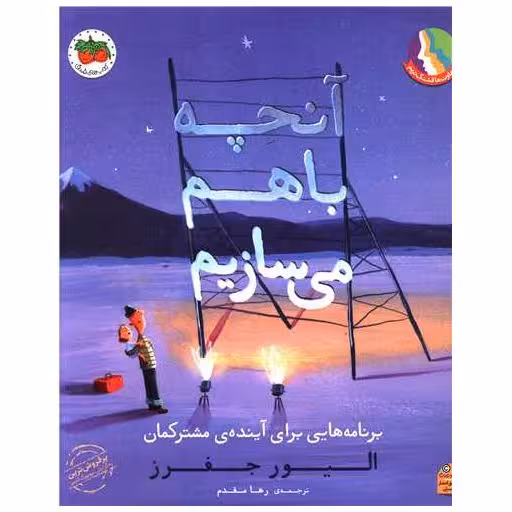 کتاب آنچه با هم می سازیم (رحلی) اثر الیور جفرز