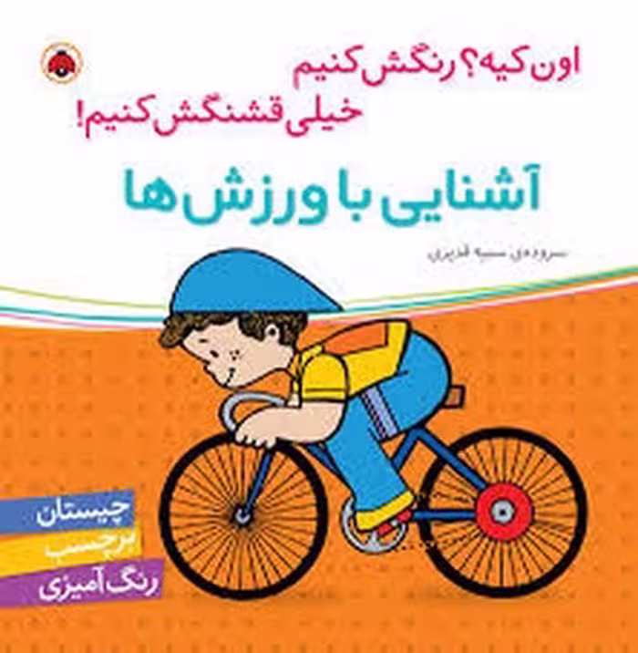 آشنایی با ورزش ها/اون کیه؟ رنگش کنیم خیلی قشنگش کنیم! | مرکز فرهنگی آبی
