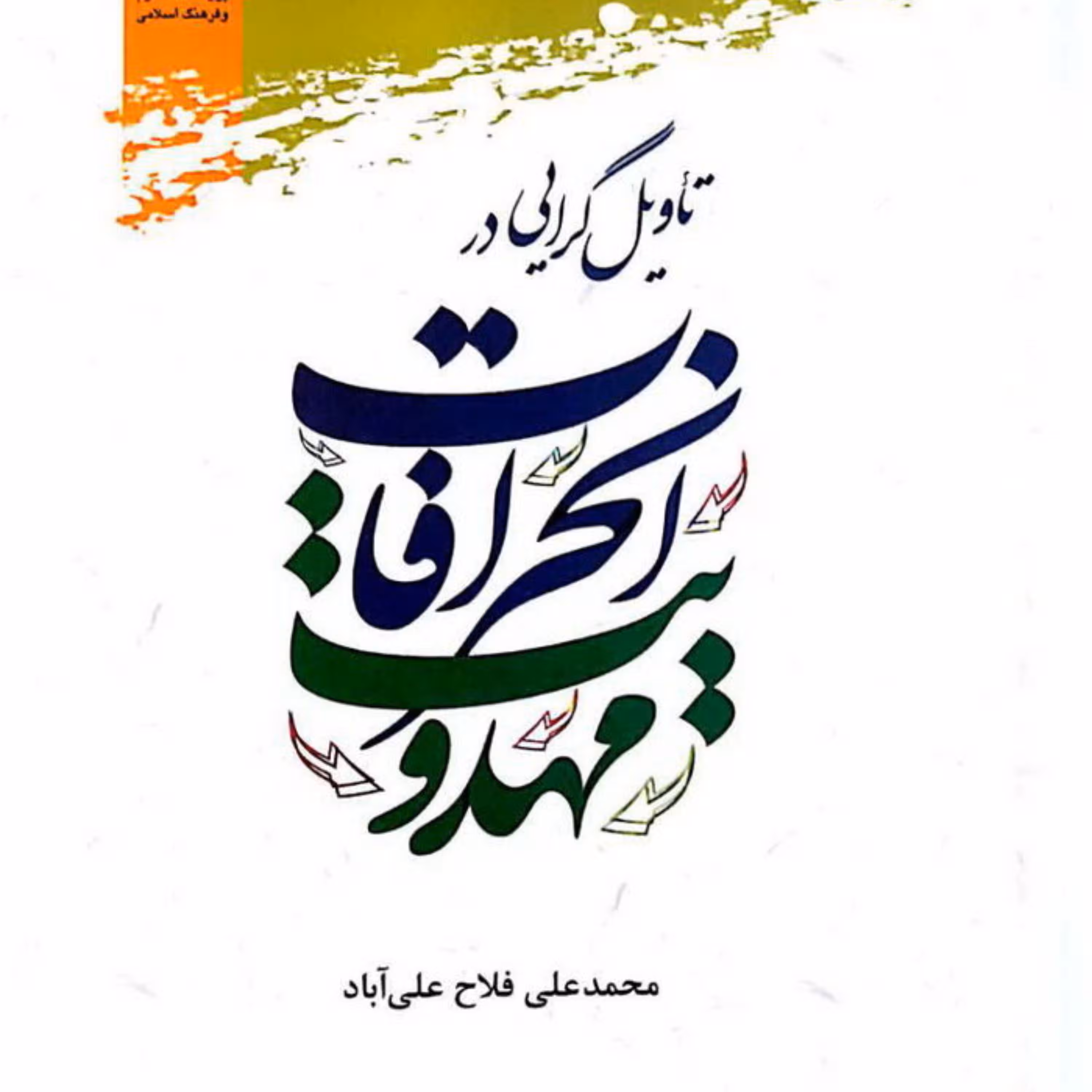 کتاب تاویلگرایی در انحرافات مهدویت اثر محمد علی فلاح علی آباد