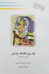 یک روز قشنگ بارانی نوشته اریک امانوئل اشمیت