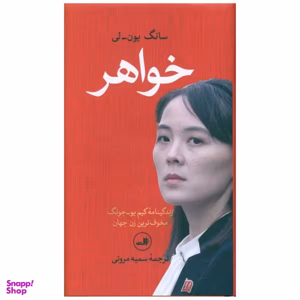 کتاب خواهر اثر سانگ یون لی نشر ثالث
