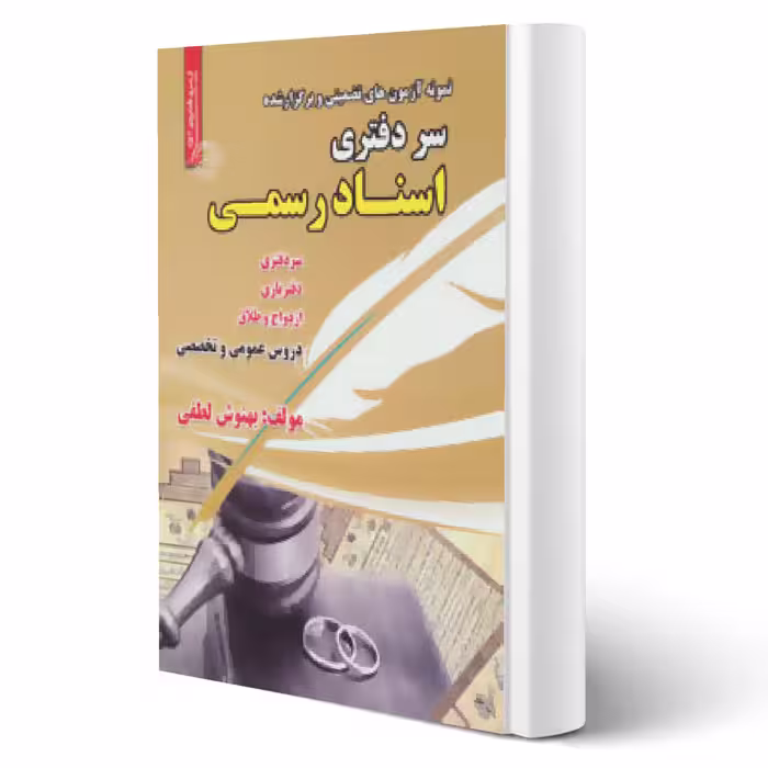 کتاب نمونه سوالات سردفتری اسناد رسمی انتشارات رویای سبز اثر بهنوش لطفی