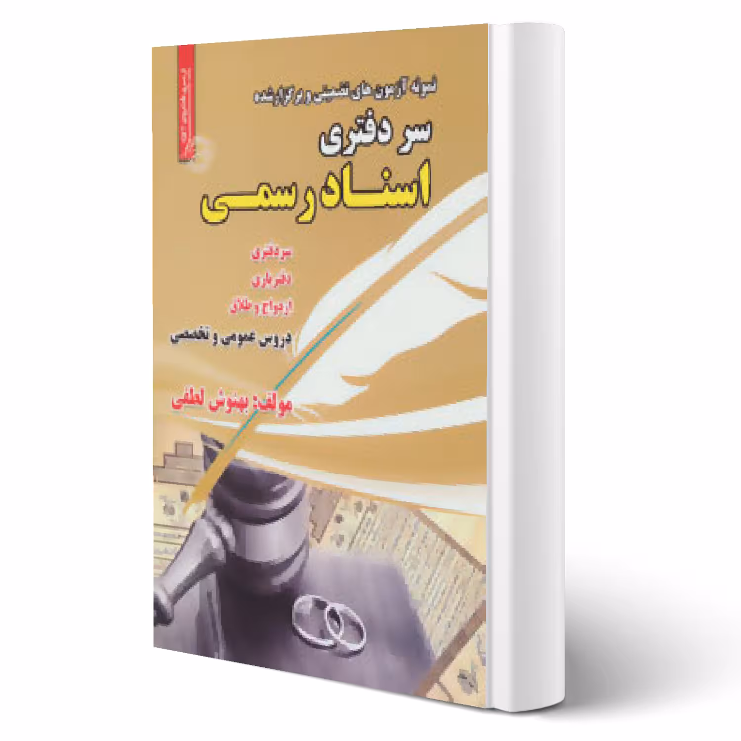 کتاب نمونه سوالات سردفتری اسناد رسمی انتشارات رویای سبز اثر بهنوش لطفی