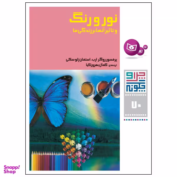 کتاب چرا و چگونه 70 نور و رنگ و تاثیر آن ها بر زندگی ها اثر روگر ارب و استفان زلوستکی انتشارات قدیانی