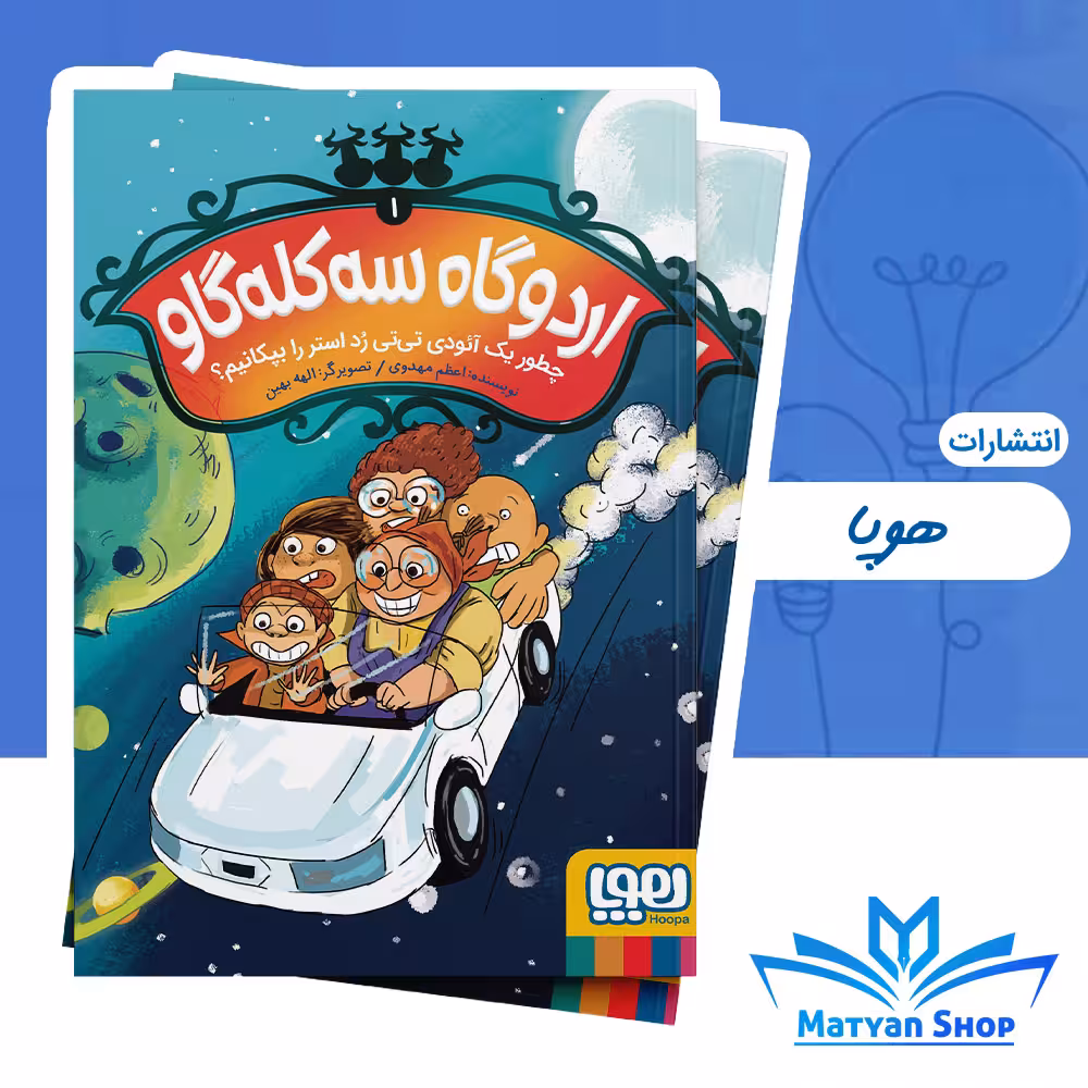 کتاب اردوگاه سه‌کله گاو 1/چطور یک آئودی تی‌تی رٌد استر را بپکانیم؟ از نشر هوپا
