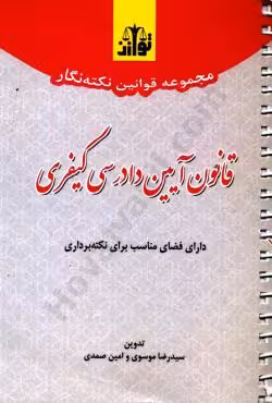مجموعه قوانین نکته نگار قانون آیین دادرسی کیفری