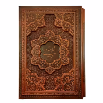 کتاب نفیس شاهنامه ی فردوسی چرمی همراه با قاب کشویی برجسته قطع وزیری