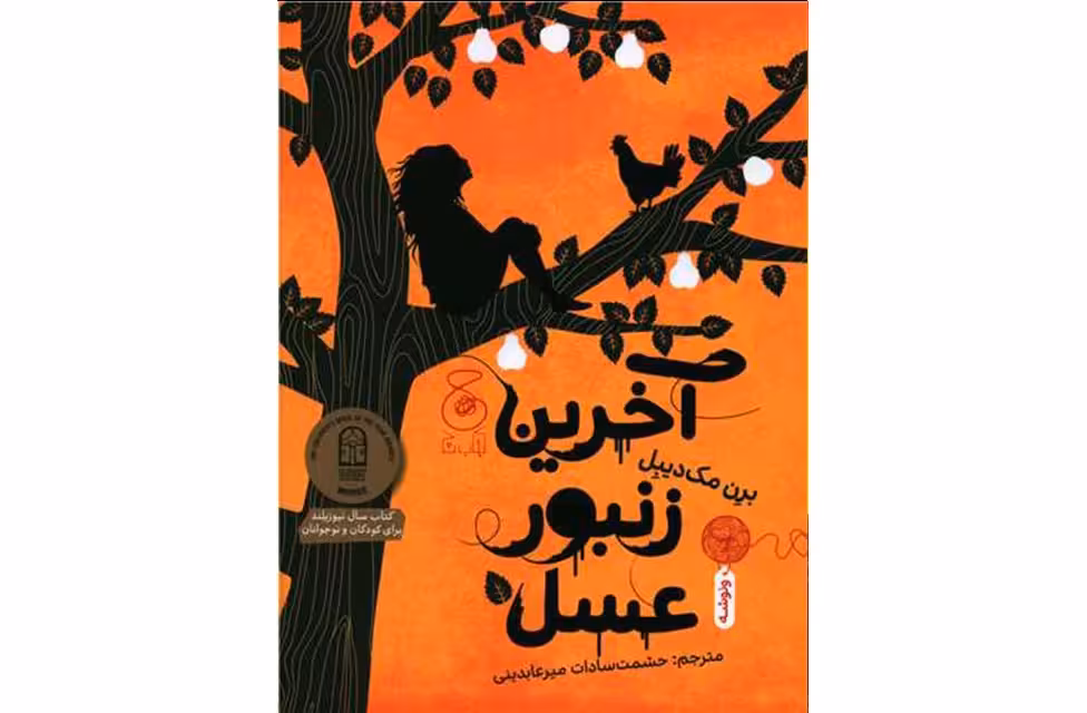 آخرین زنبور عسل – برن مک دیبل – حشمت سادات میرعابدینی – چشمه