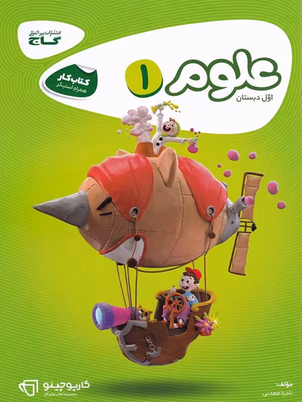 کار علوم اول ابتدایی کارپوچینو گاج