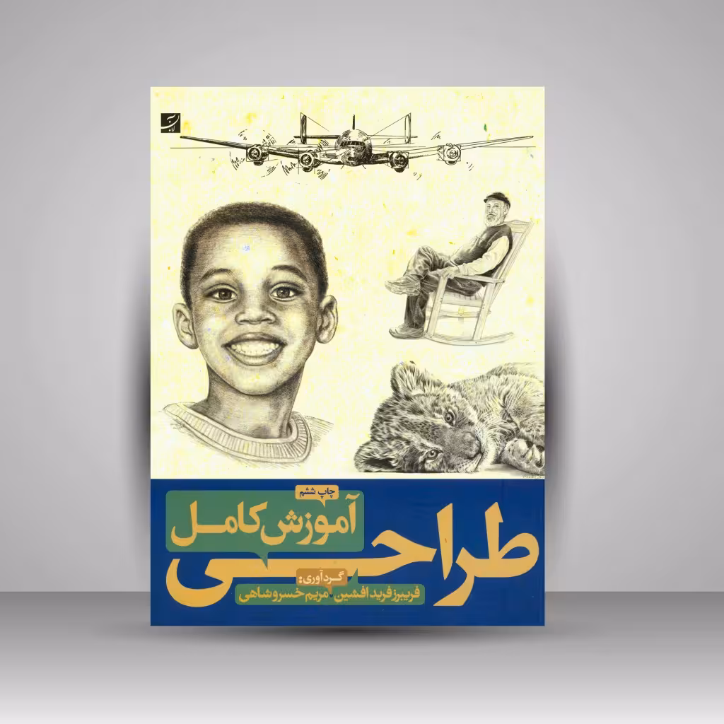 کتاب آموزش کامل طراحی