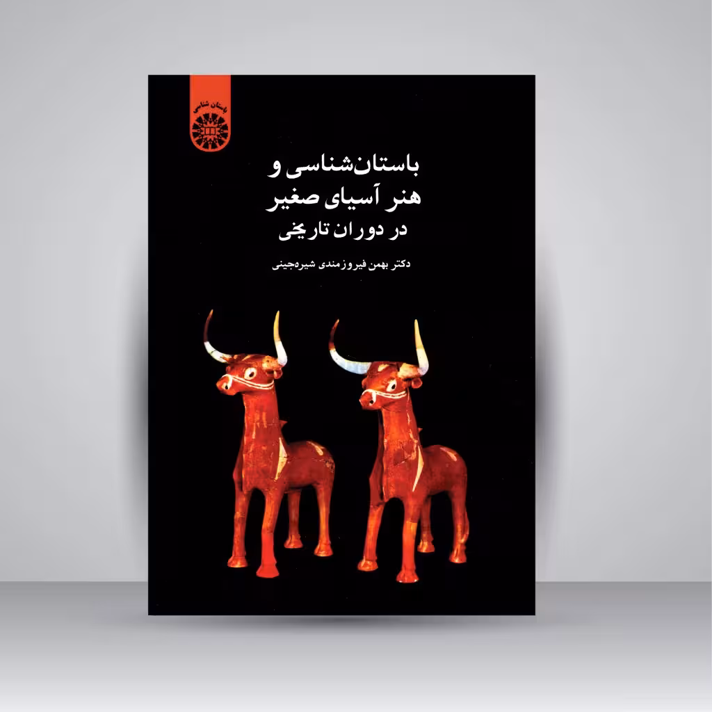 کتاب باستان شناسی و هنر آسیای صغیر در دوران تاریخی