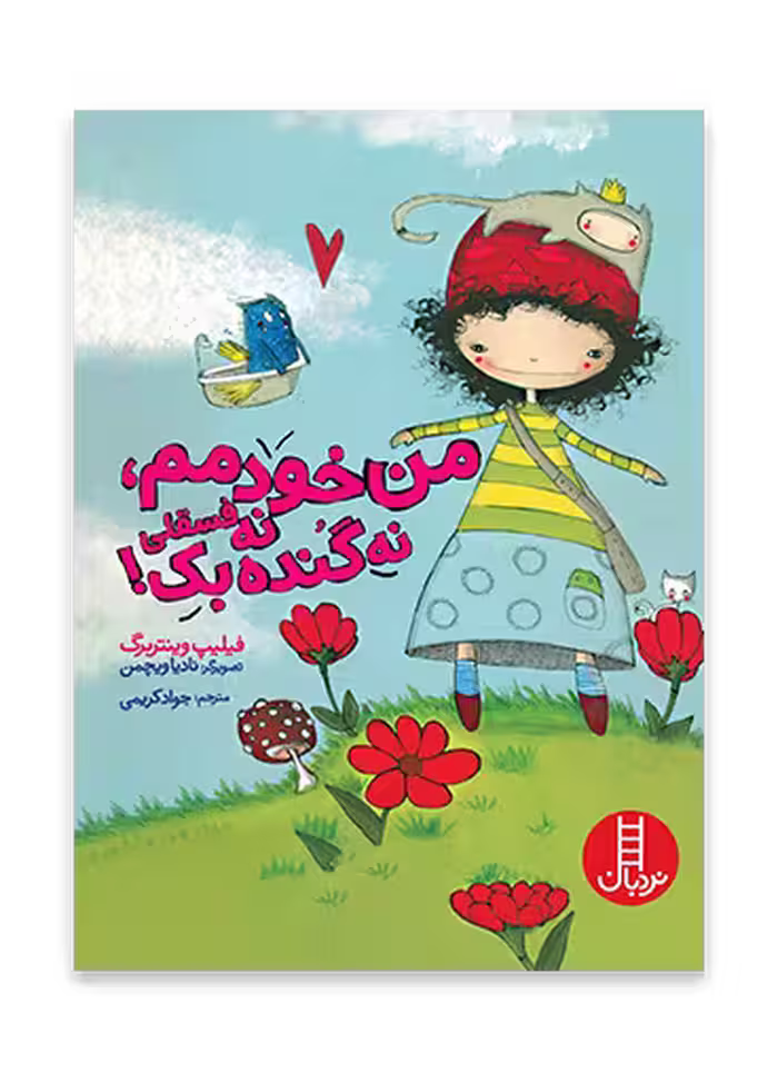 من خودمم، نه فسقلی نه گنده بک!