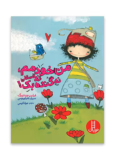 من خودمم، نه فسقلی نه گنده بک!