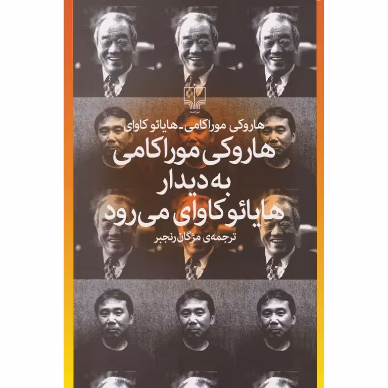 هاروکی موراکامی به دیدار هایائو کاوای می رود