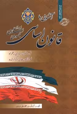 آشنایی با قانون اساسی جمهوری اسلامی ایران