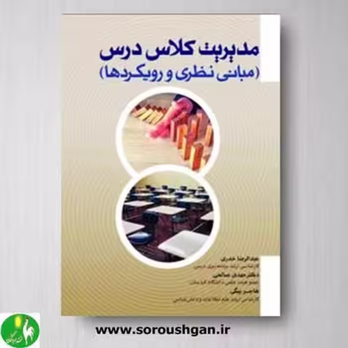 کتاب مدیریت کلاس درس (مبانی نظری و رویکردها) اثر عبدالرضا خدری