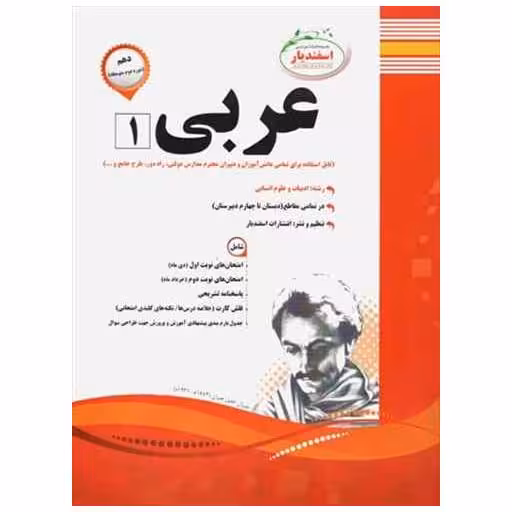 کتاب عربی دهم انسانی نمونه سوالات امتحانی اثر مهری السادات میر حسینی