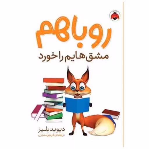 کتاب روباهم مشق هایم راخورد اثر دیوید بلیز