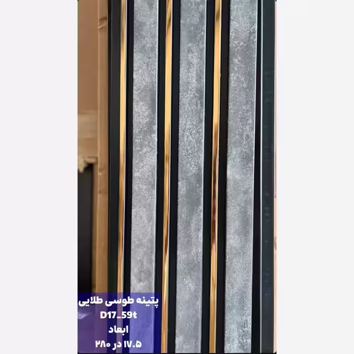 ترمووال پتینه طوسی شیار طلایی کد 1759 ابعاد 17در280 cm، ضخامت 1 cm (ارسال با باربری از تهران) (پس کرایه)