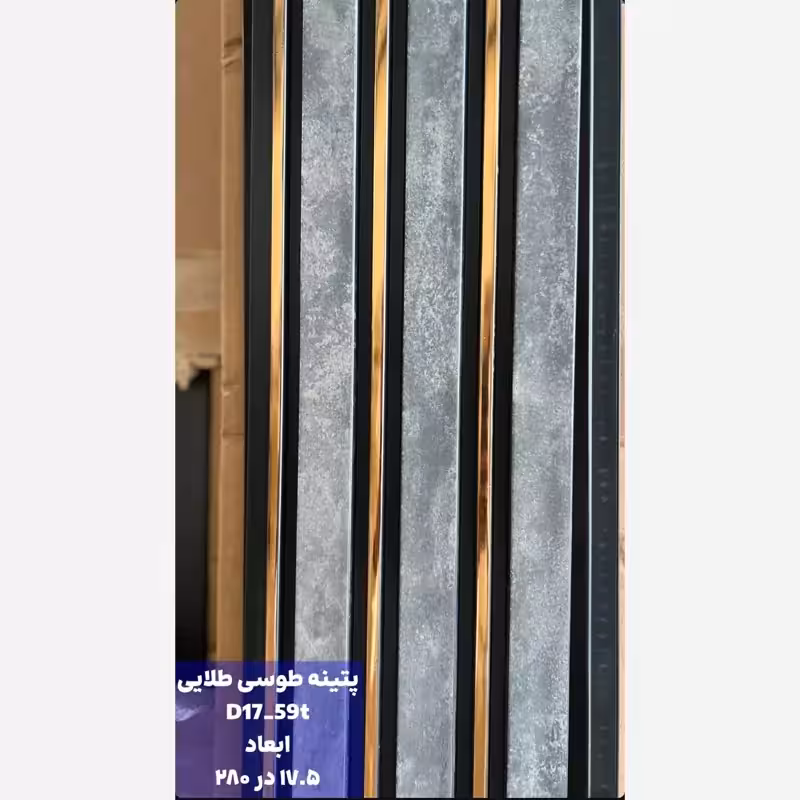ترمووال پتینه طوسی شیار طلایی کد 1759 ابعاد 17در280 cm، ضخامت 1 cm (ارسال با باربری از تهران) (پس کرایه)