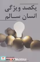 قیمت و خرید کتاب یکصد ویژگی انسان سالم | ایده بوک