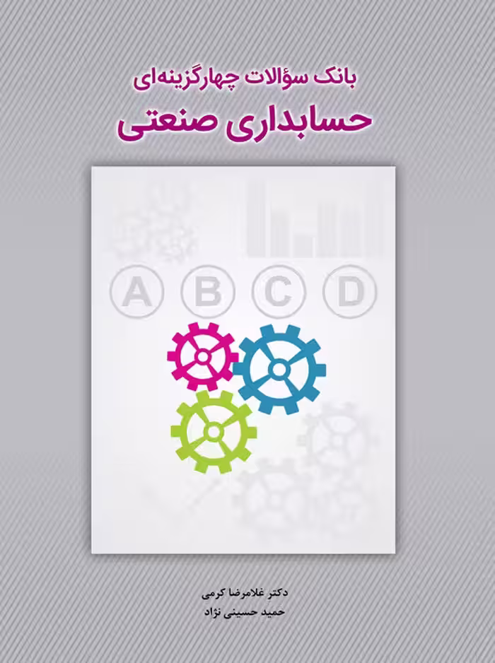 بانک سوالات چهارگزینه ای حسابداری صنعتی کرمی حسینی نژاد نگاه دانش