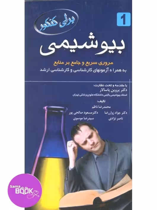 برای کنکور بیوشیمی