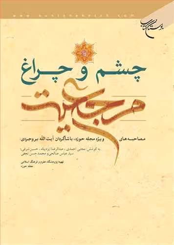 چشم و چراغ مرجعیت